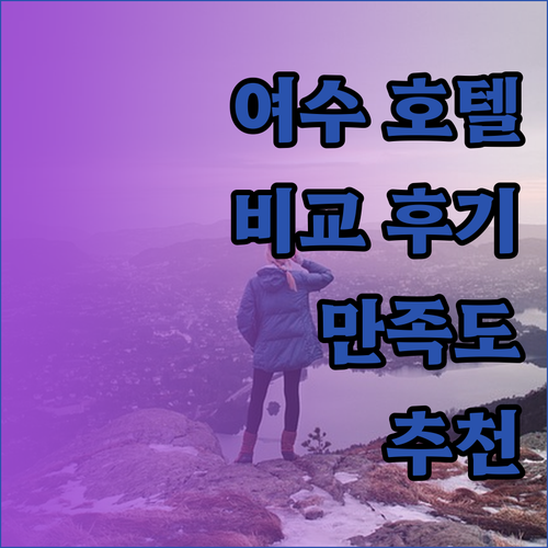 여수 호텔 비교 후기 어디가 가장 만