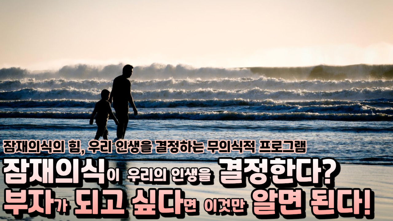  잠재의식이 우리의 인생을 결정한다, 부자가 되고 싶다면 이것만 알면 된다