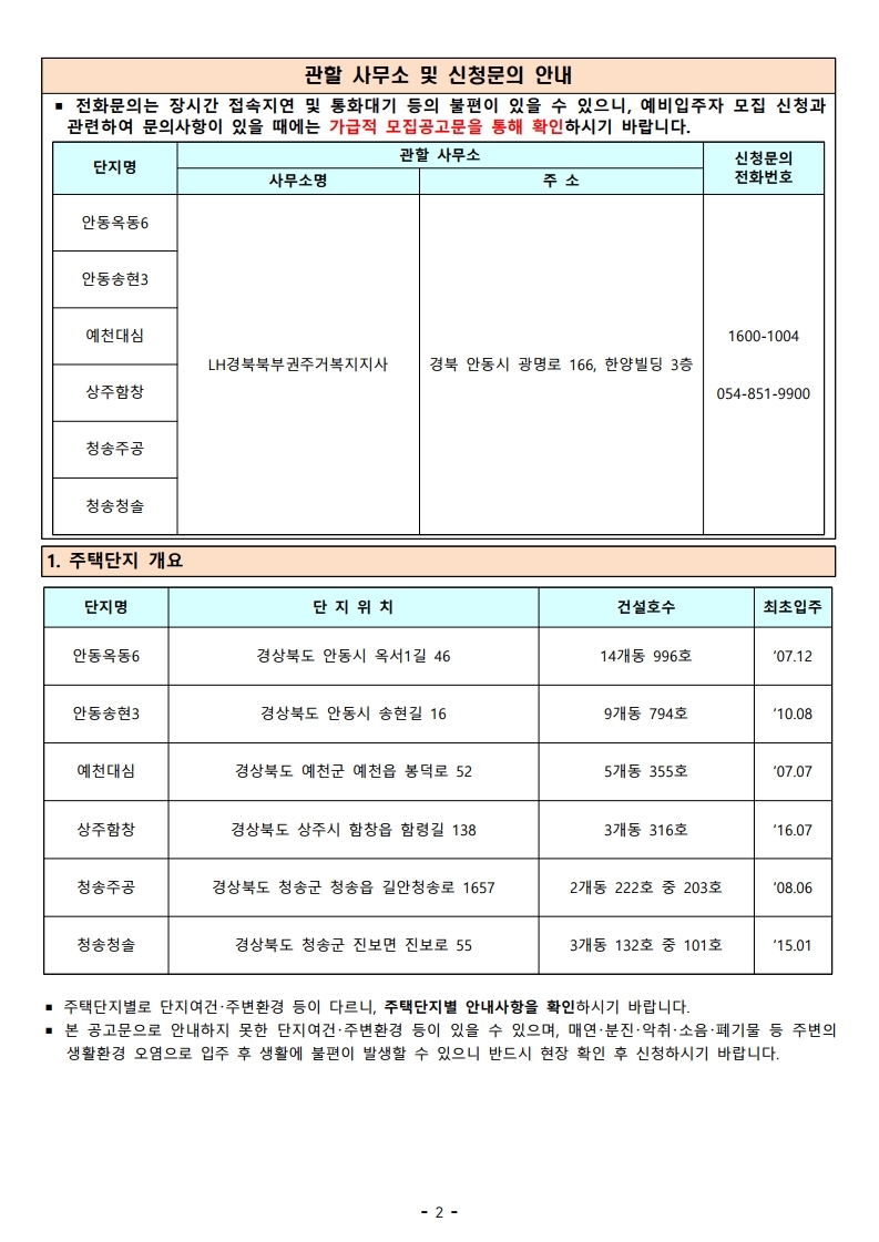  경북북부지역 [안동시, 예천군, 상주시, 청송군] 국민임대주택 예비입주자 모집 공고