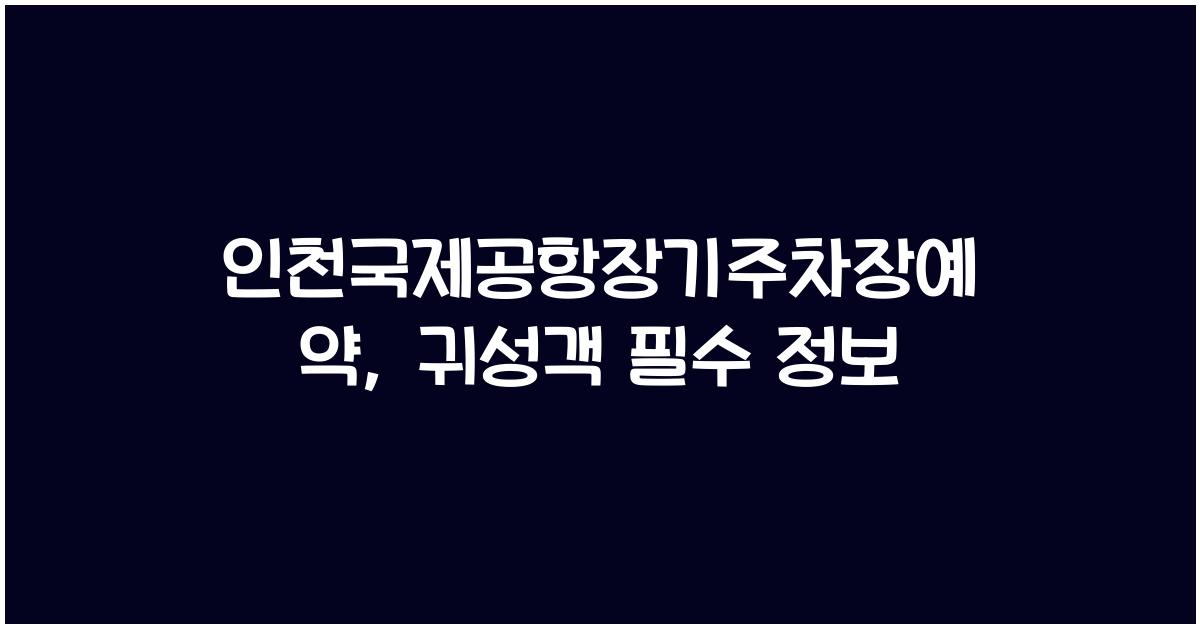 인천국제공항장기주차장예약