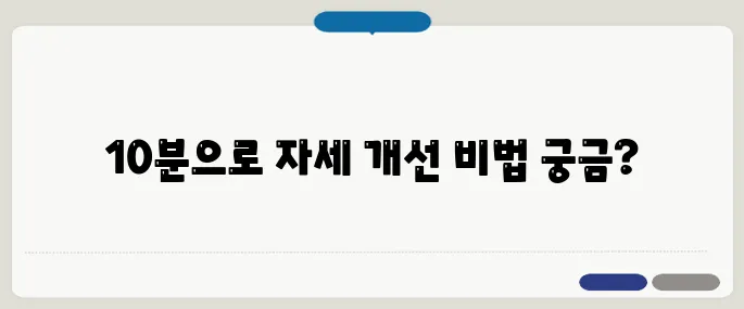 거북목 교정운동 추천 하루 10분으로 자세 바꾸기