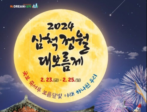 2024-삼척정월대보름제-포스터