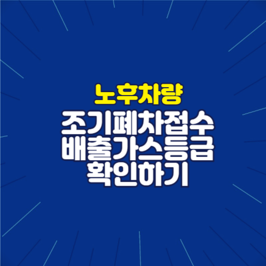 노후차량 조기폐차접수방법