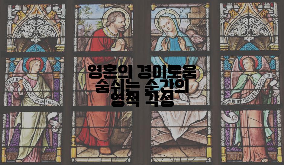 영혼의 경이로움 숨쉬는 순간의 영적 각성