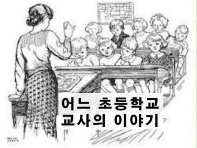  어느 초등학교 선생님 이야기