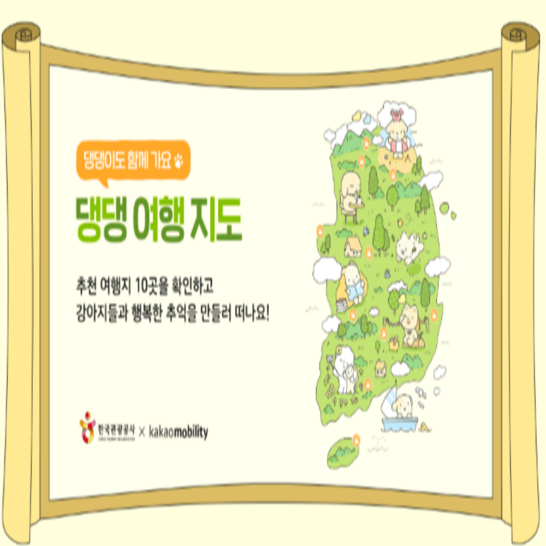 한국관광공사 댕댕 여행 지도