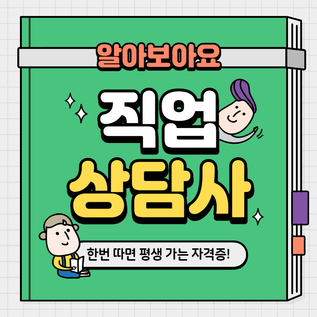  직업상담사 2급 시험대비 -0일차 (직업상담사 2급 필기 완전공략)