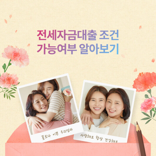  전세자금대출조건? 가능여부 알아보기