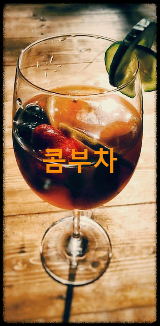  콤부차 : 녹차·홍차에 설탕을 넣고 발효시킨 달콤한 발효차