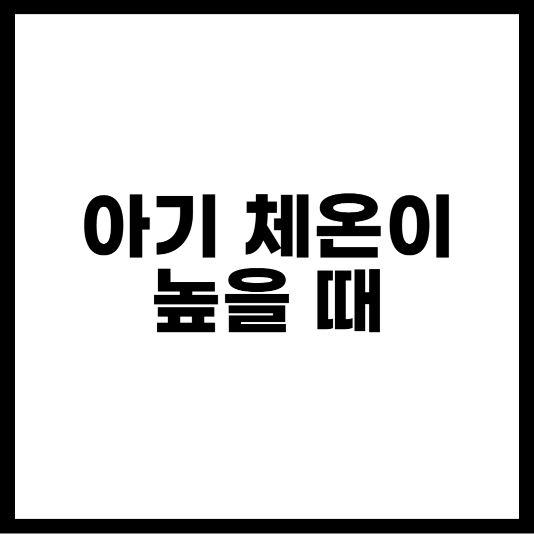 아기 체온이 높을 때