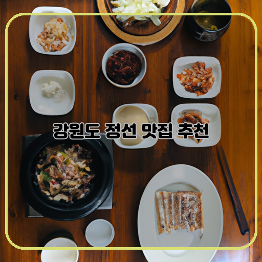 강원도-정선-맛집-추천