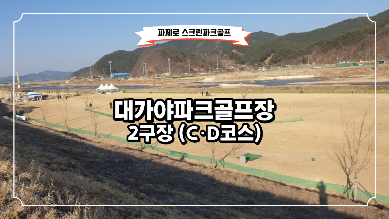 【 고령 대가야파크골프장 1