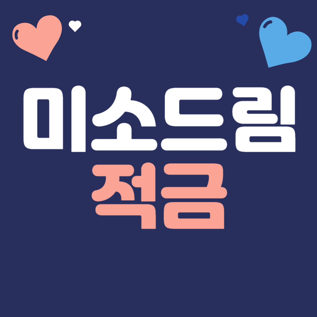 미소드림적금