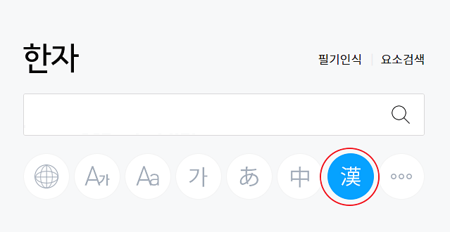 한자-선택