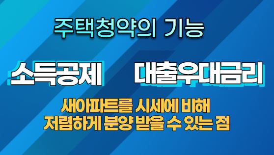  주택청약종합저축의 장점과 납입 금액에 대해서 ( '청약홈' 활용하기 )