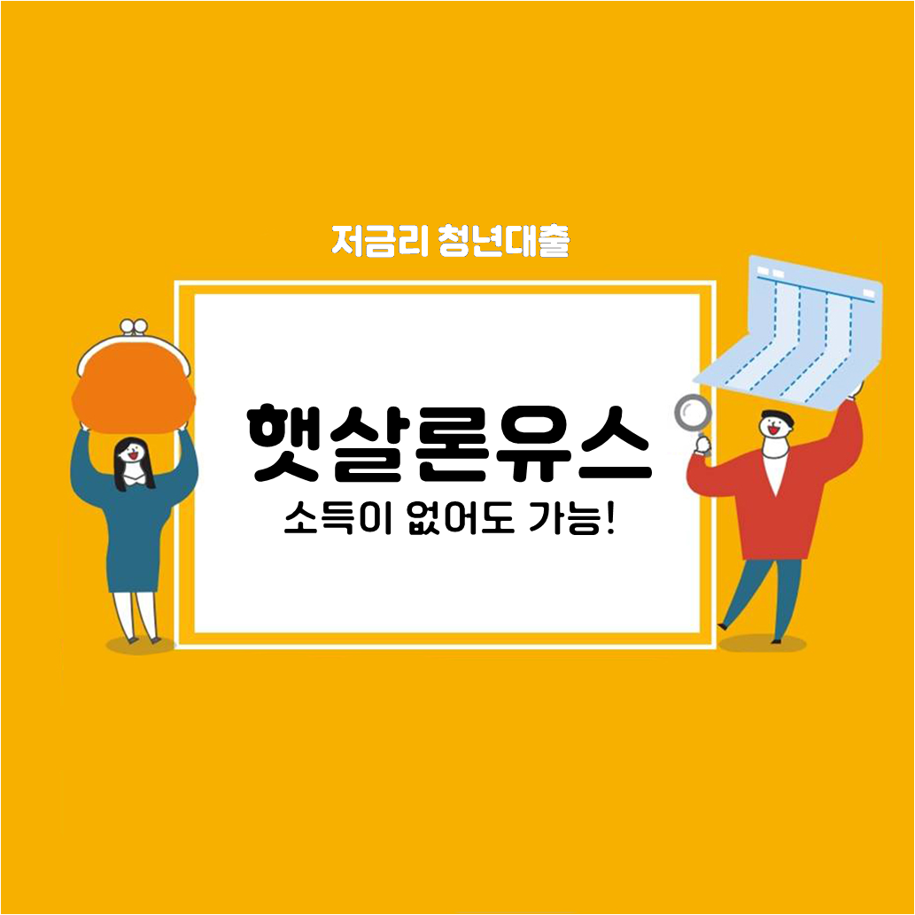  소득이 없어도 가능한 햇살론유스 알아볼까요?
