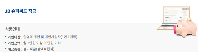 JB 슈퍼씨드 적금