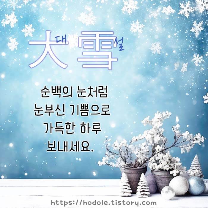 대설 인사말 문구