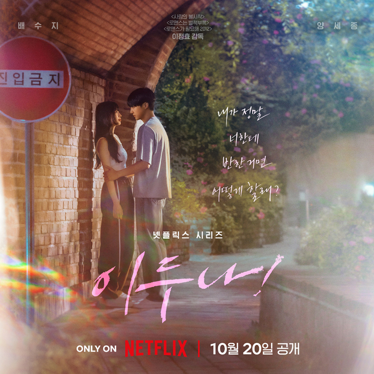 이두나! 공식포스터