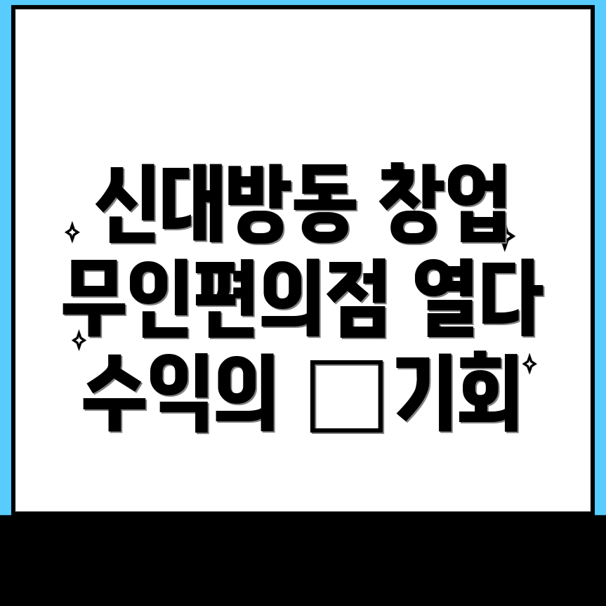 무인편의점 창업