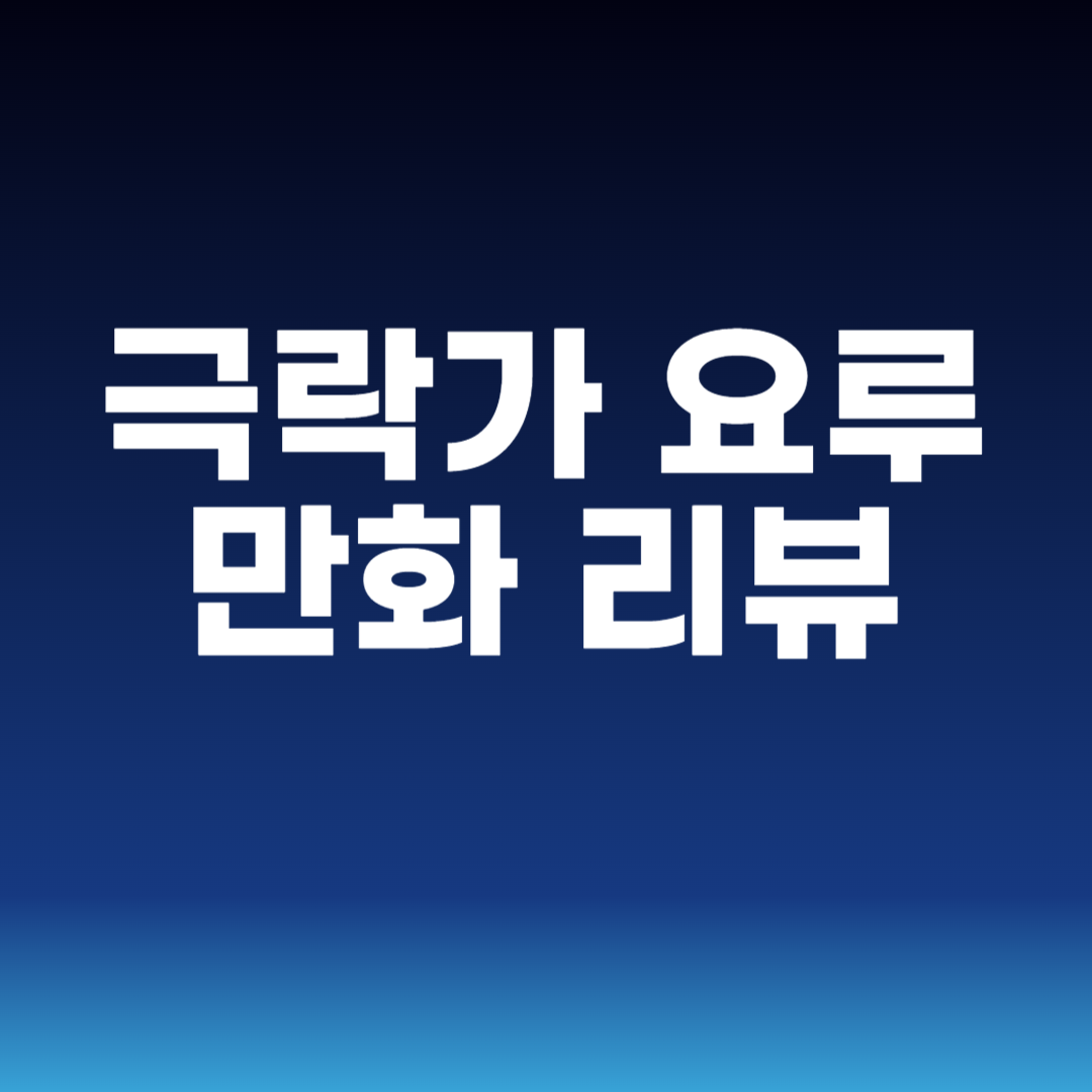 극락가 요루 만화 리뷰