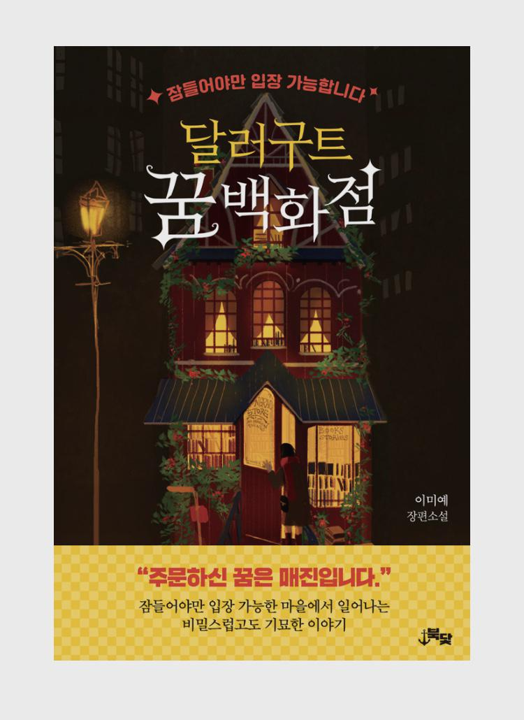 [책 리뷰] 달러구트 꿈 백화점, 꿈에 대한 재미있고 따뜻한 해석(feat 밀리의 서재)