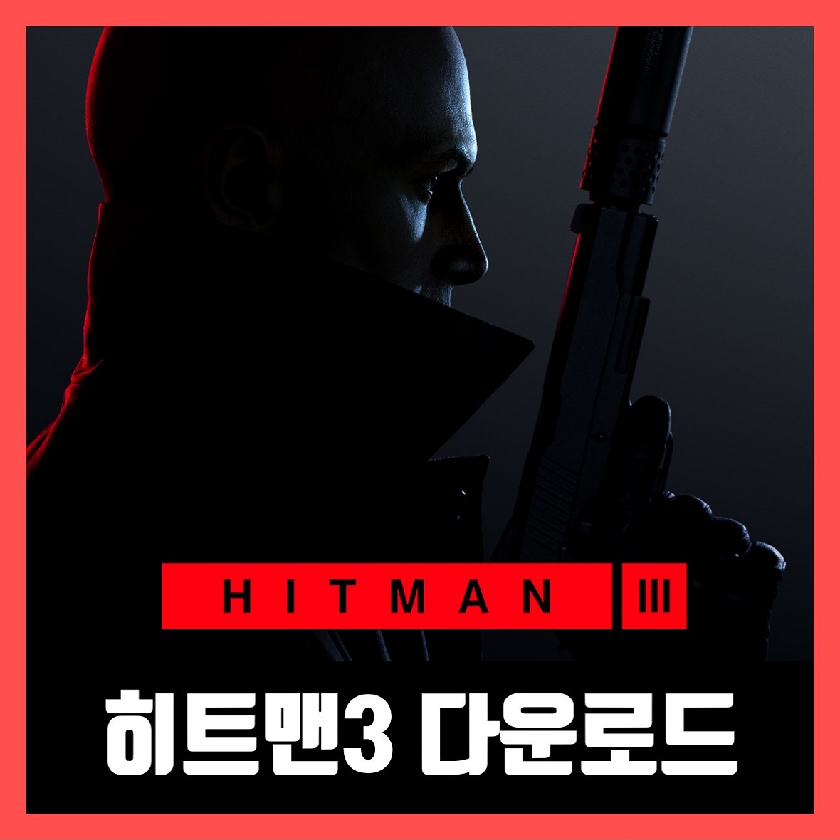  히트맨3 한글 무설치 HITMAN 3