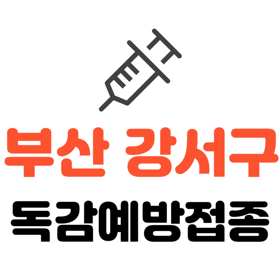 부산 강서구 기초생활수급자/ 장애인 /국가유공자 등 사회배려층 독감 무료예방접종 기관 조회