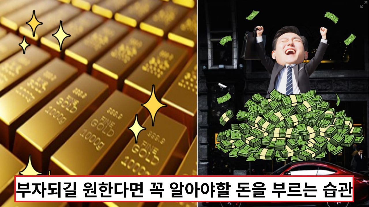  필독, 부자되길 원한다면 꼭 알아야할 돈을 부르는 습관