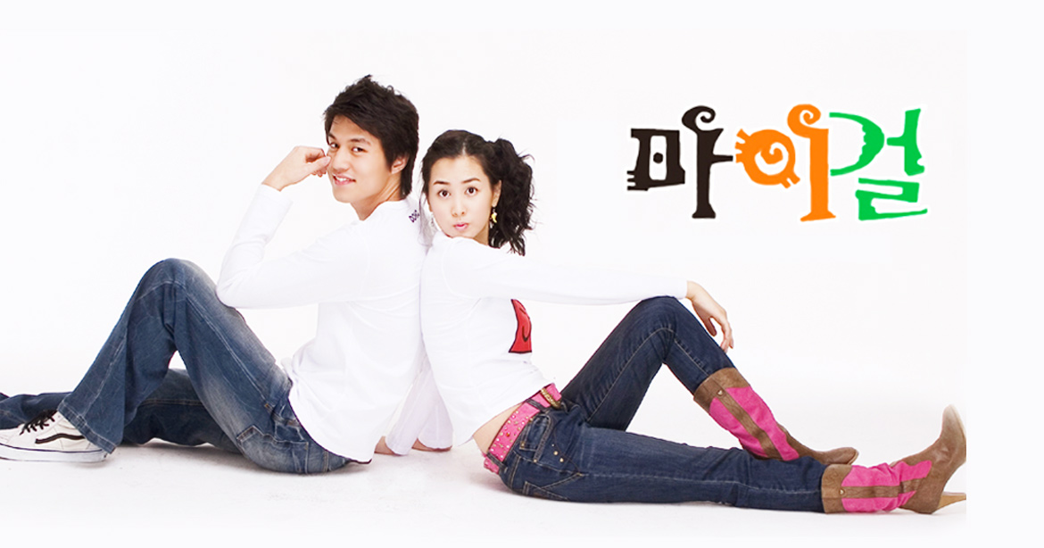  [한국드라마] 2006 마이걸 ( 이다해,이동욱,이준기,박시연 )