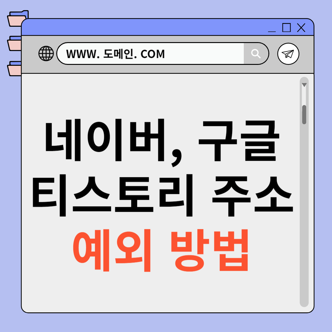 네이버, 구글 티스토리 주소 예외코드