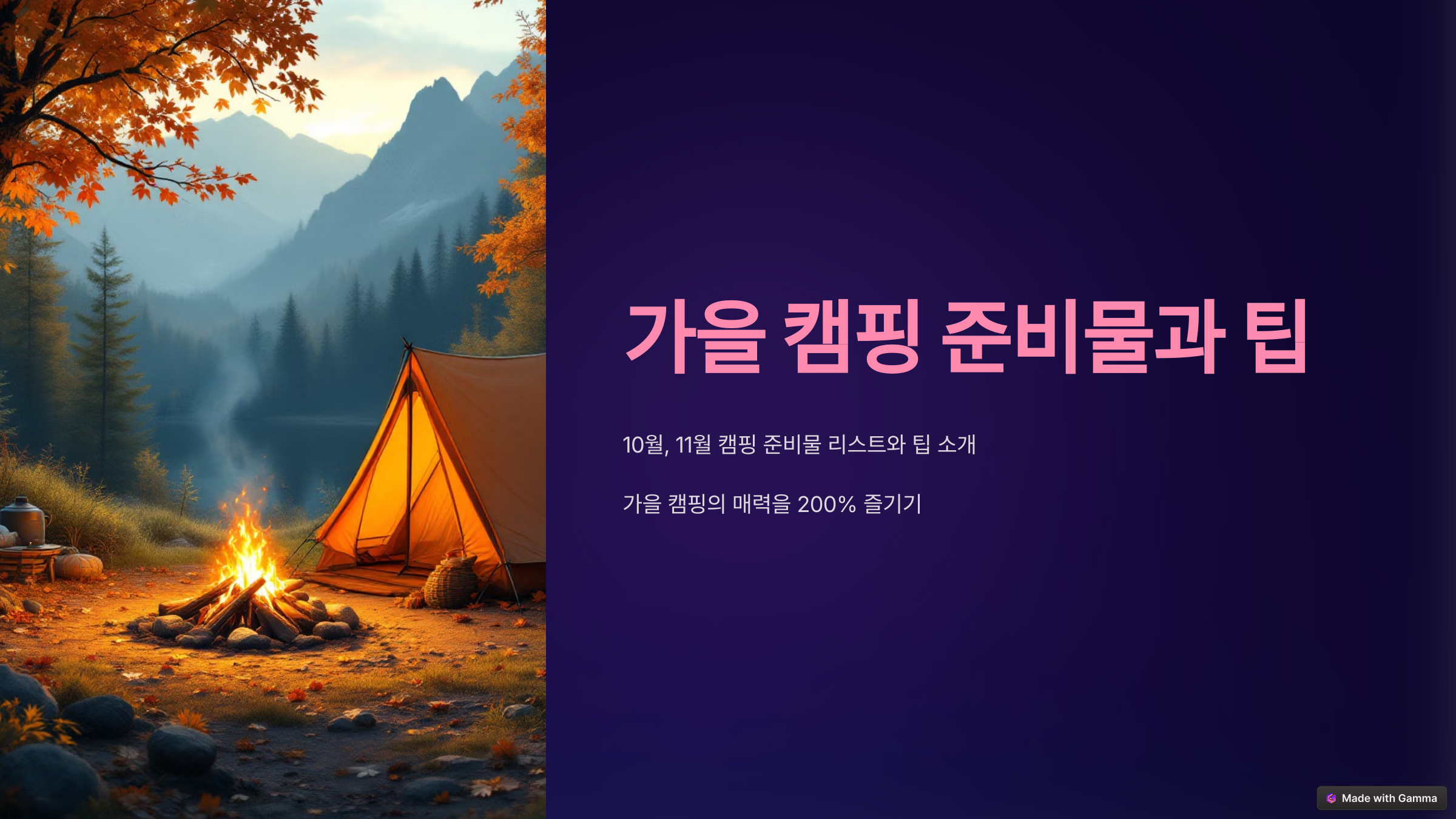 10월, 11월 가을 캠핑 준비물 리스트