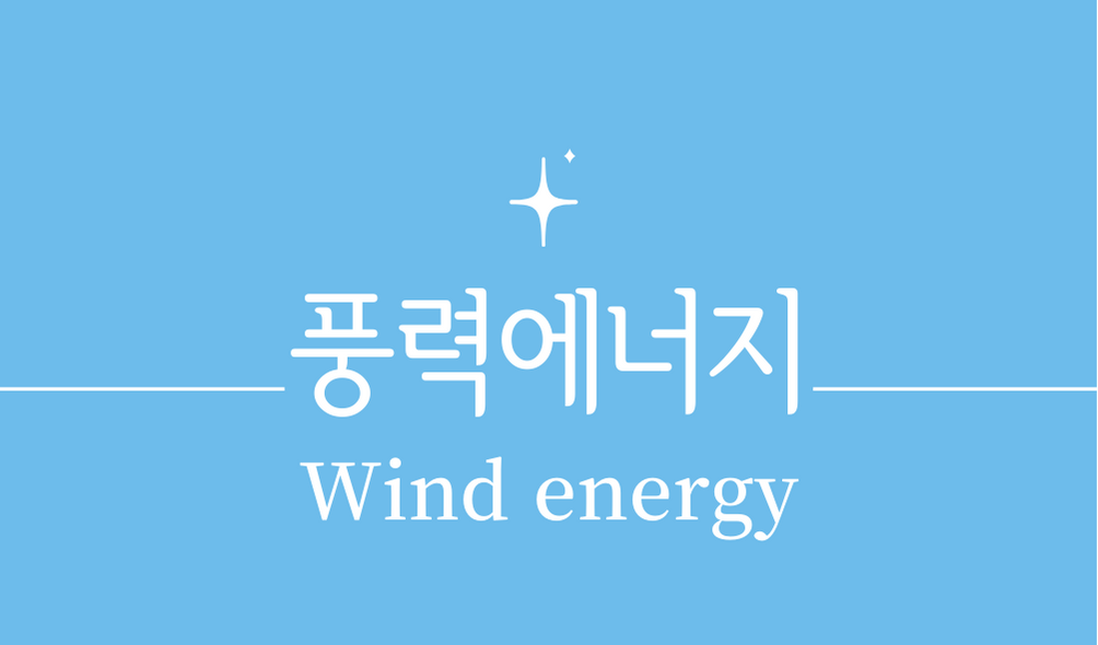 &#39;풍력에너지(Wind energy)&#39;