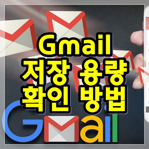  Gmail 저장용량 확인하는 방법