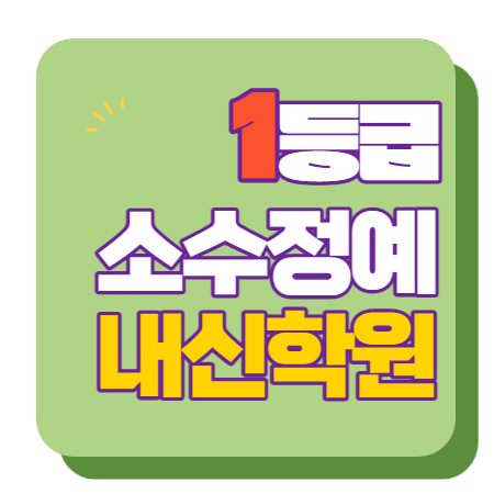  석사동 수학학원 초1 초2 영어학원 초3 초4 국어 초5 초6 공부방 교습소