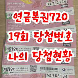  연금복권720 19회 당첨번호 및 나의 당첨현황