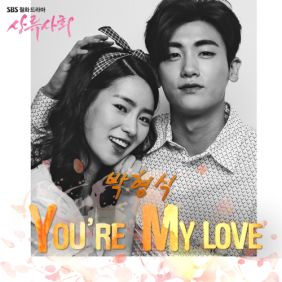  박형식 You're my love 듣기/가사/앨범/유튜브/뮤비/반복재생/작곡작사