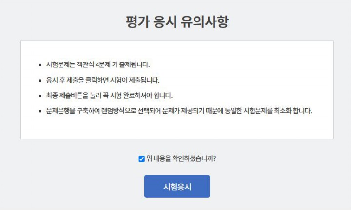 평가응시 유의사항