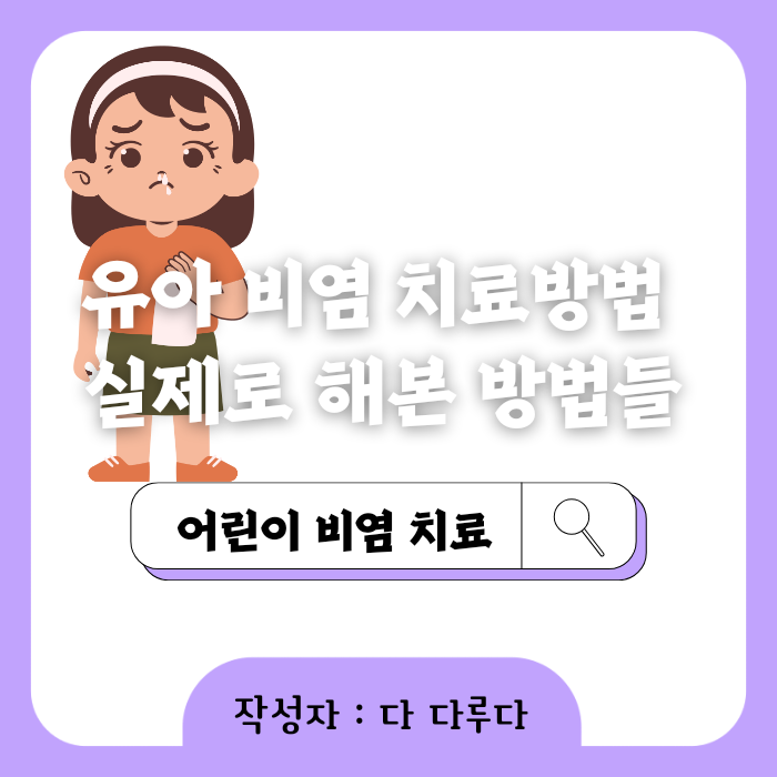 유아 비염 치료 방법 어린이가 실제 해본 방법