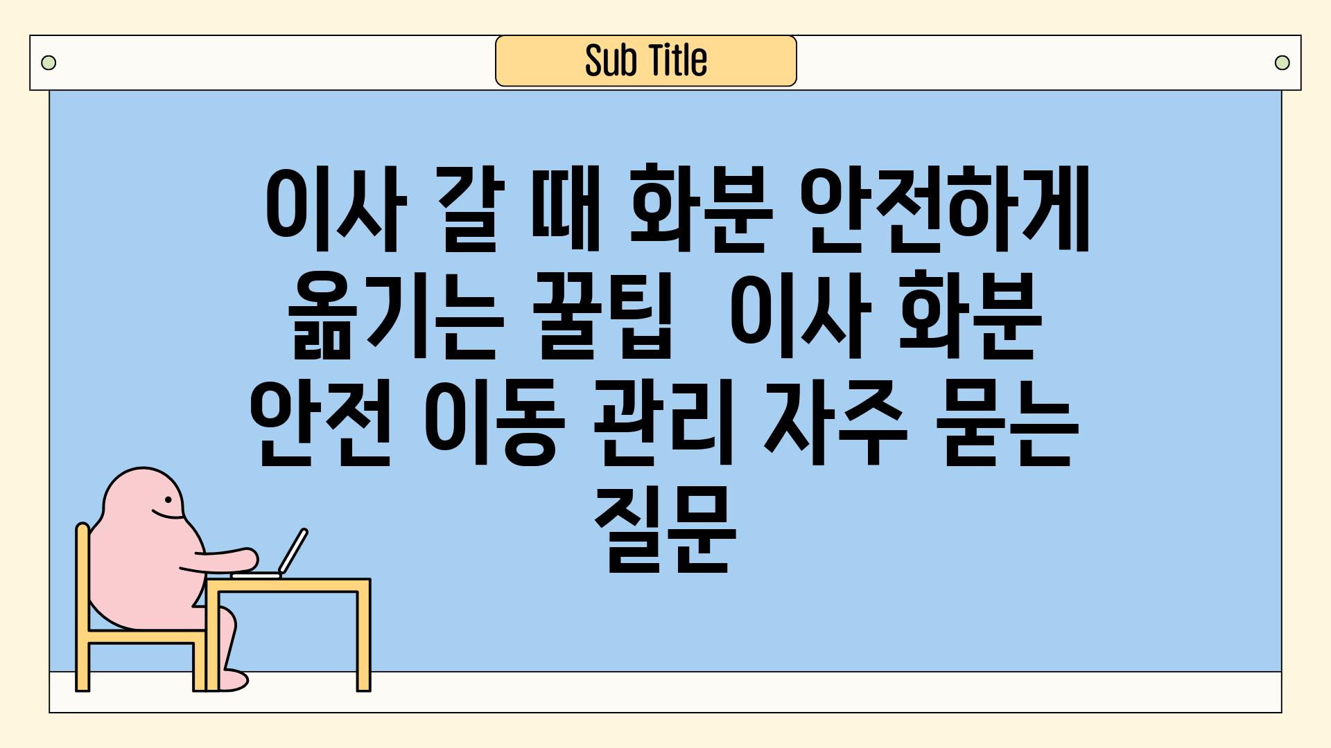  이사 갈 때 화분 안전하게 옮기는 꿀팁  이사 화분 안전 이동 관리 자주 묻는 질문