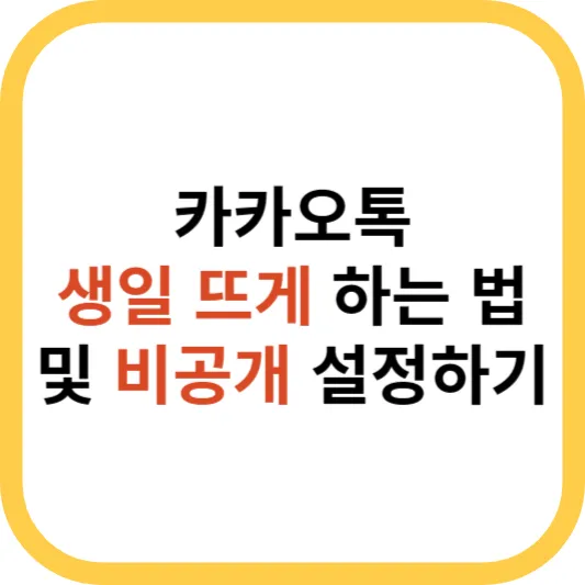 카카오톡 생일 뜨게 하는 법 및 비공개 설정하기 섬네일