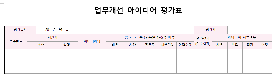 업무개선-아이디어-평가표-서식-이미지