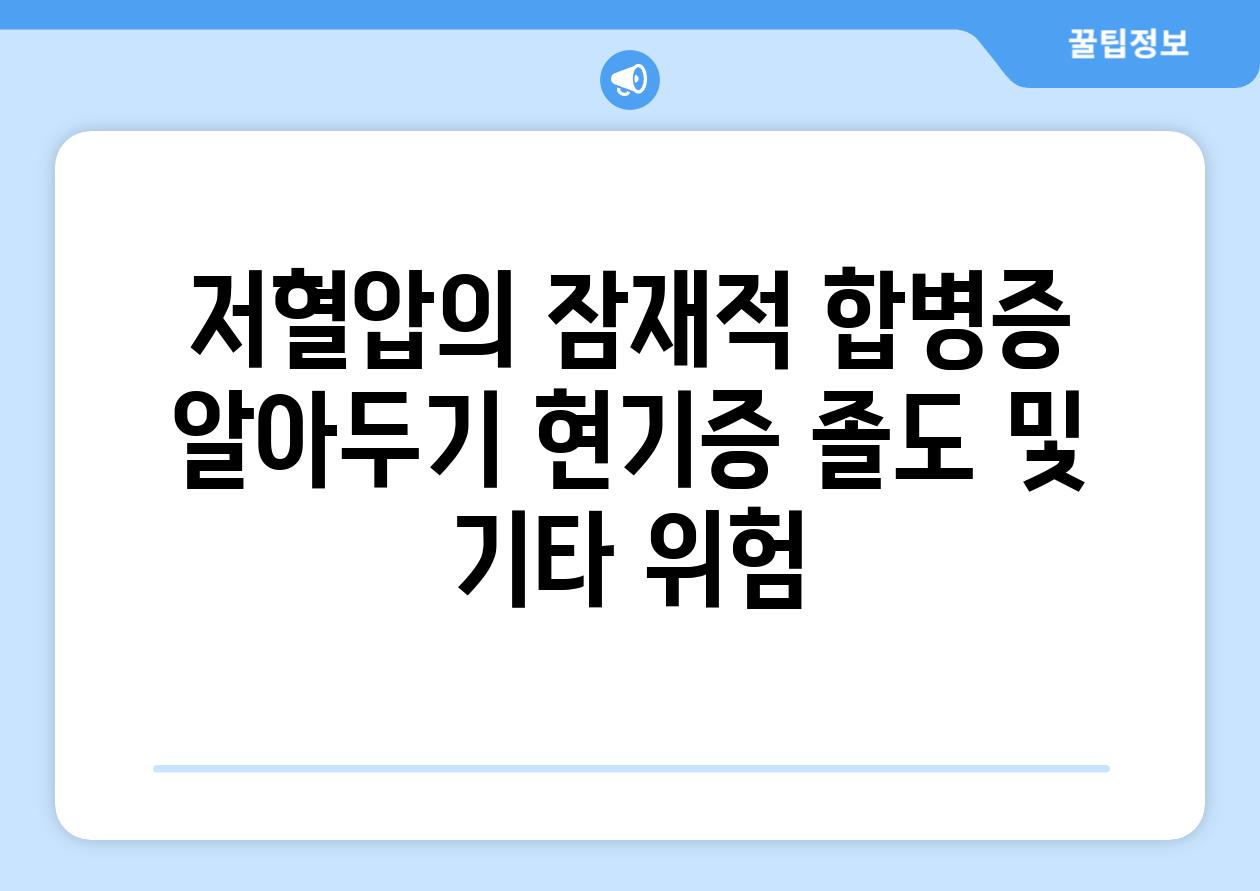 저혈압의 잠재적 합병증 알아두기 현기증 졸도 및 기타 위험