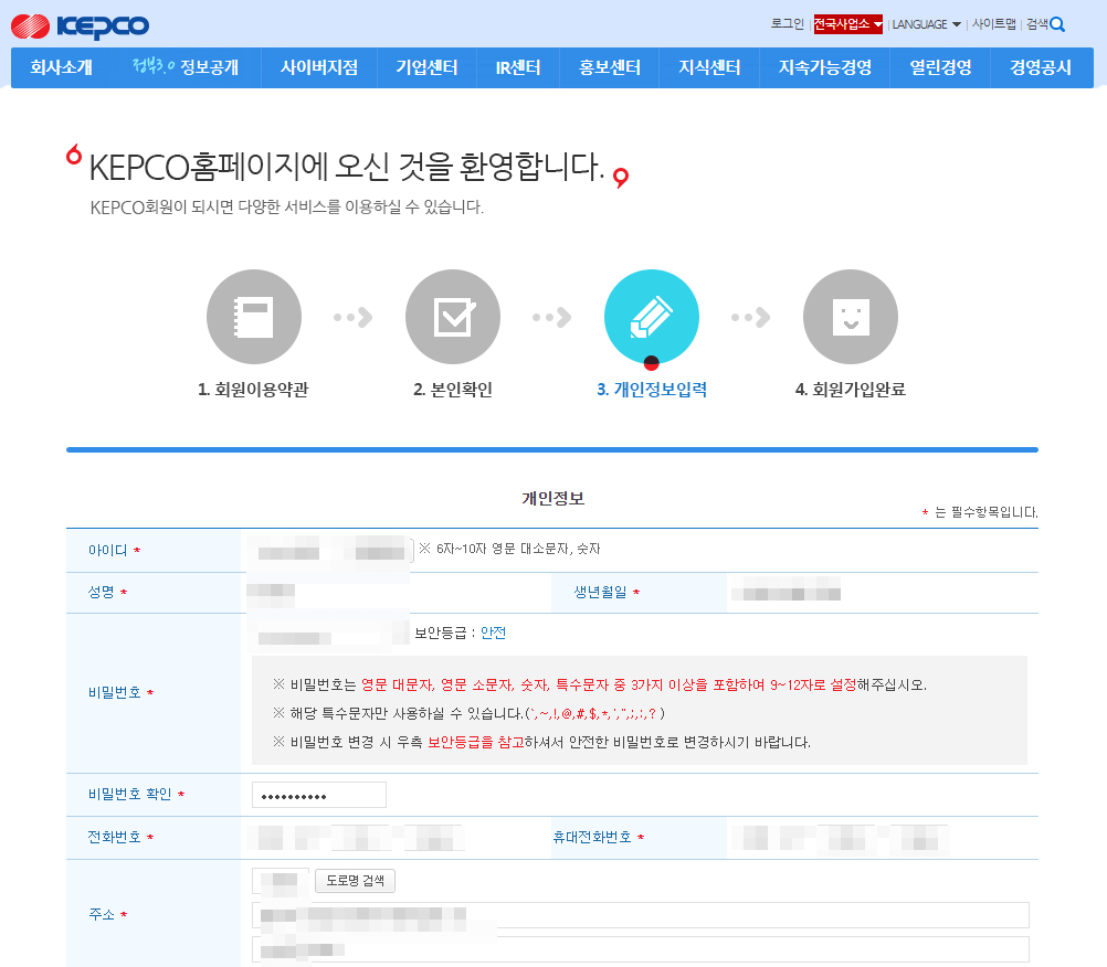한국전력공사 회원가입 작성페이지