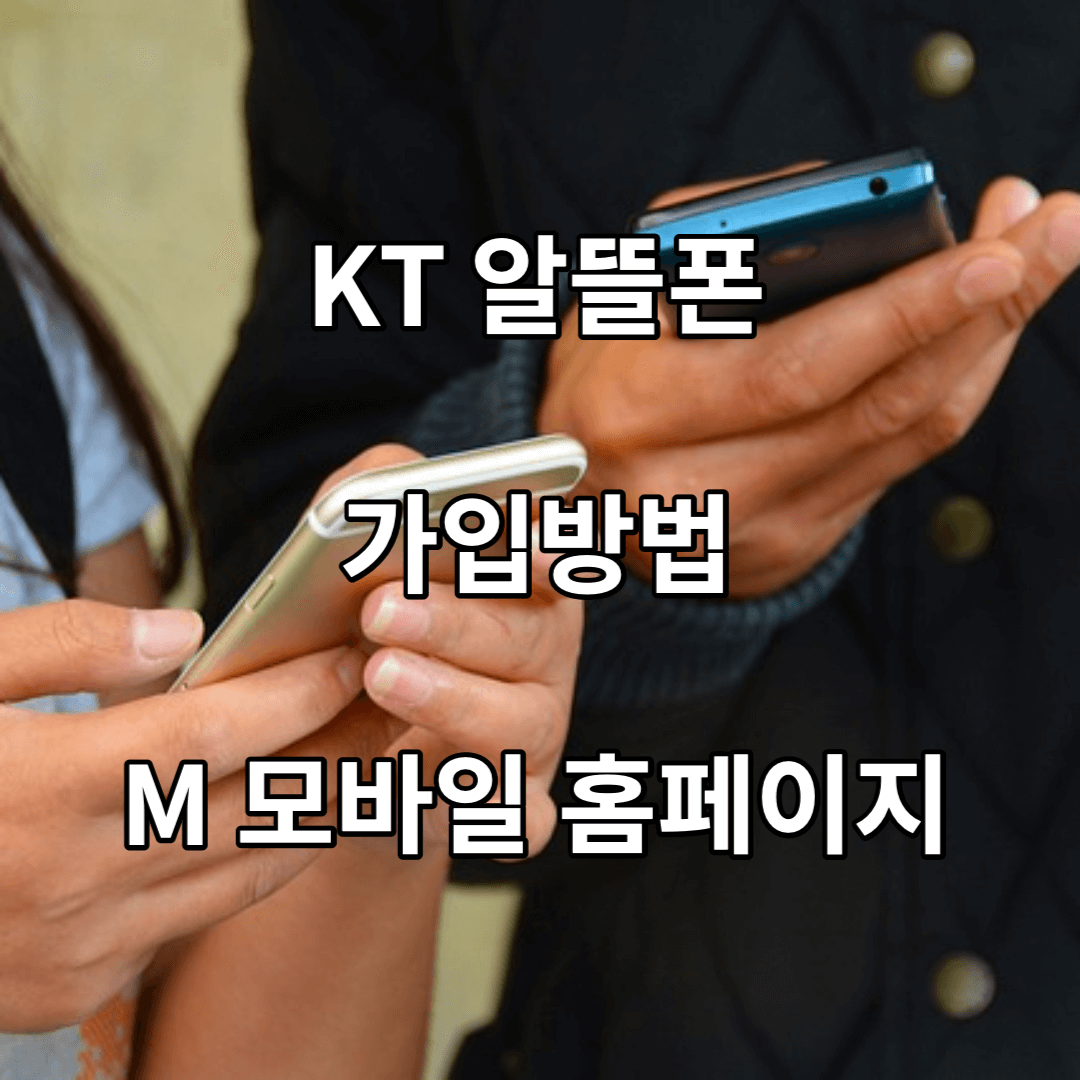 KT-알뜰폰