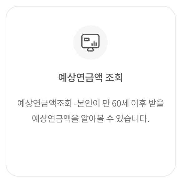 예상수령액