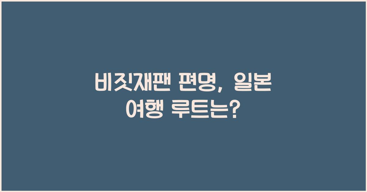 비짓재팬 편명