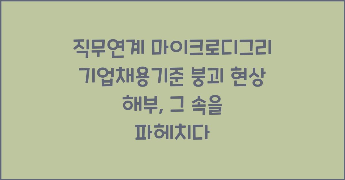 직무연계 마이크로디그리 기업채용기준 붕괴 현상 해부