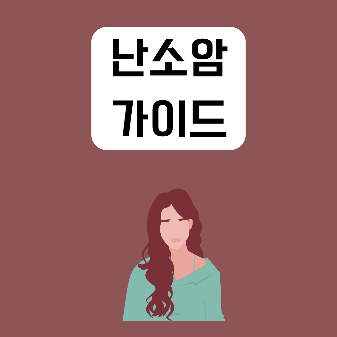 난소-암