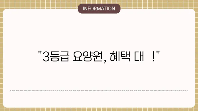 장기요양등급 3등급 요양원: 화목한 분위기 예시